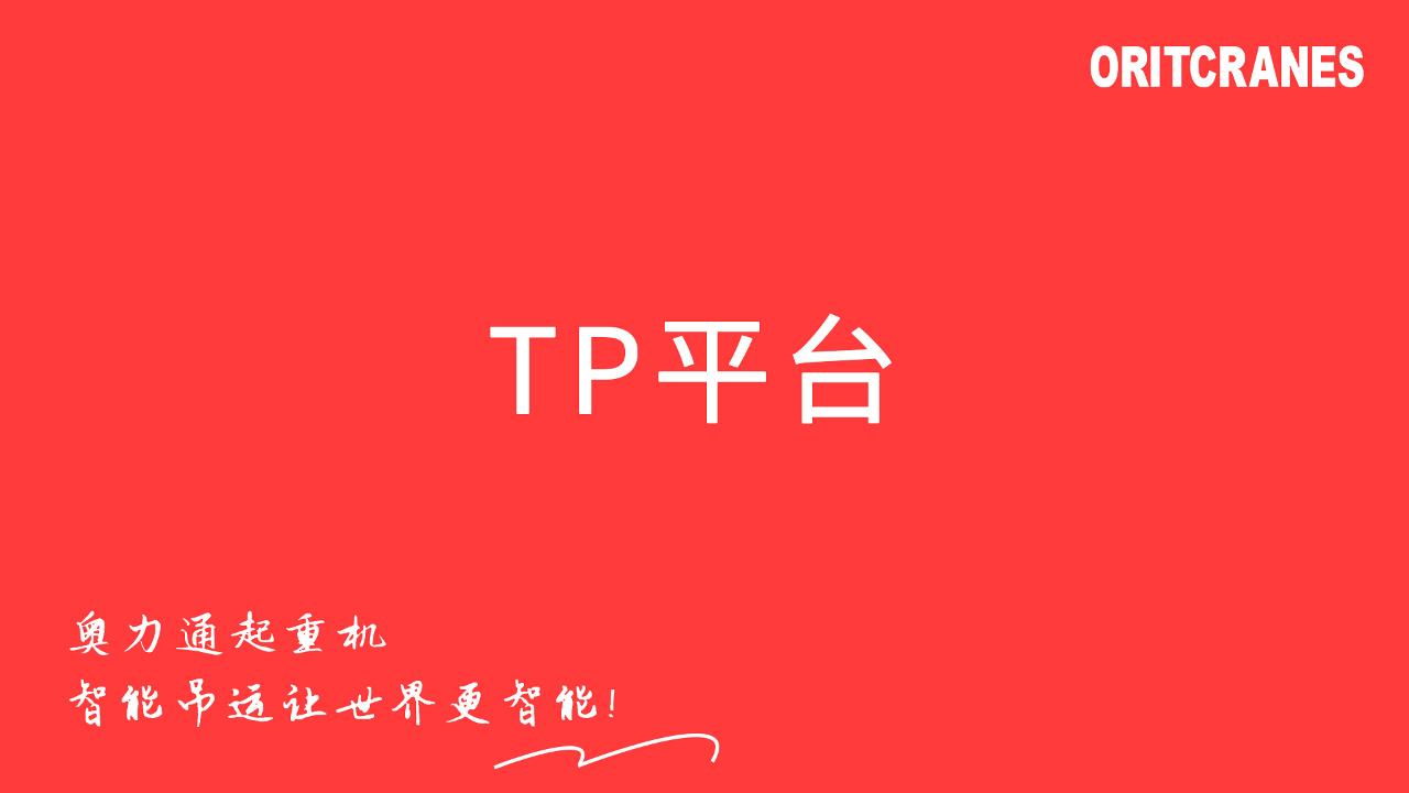 TP平臺(tái)